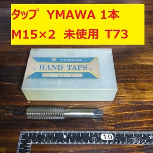 タップ YAMAWA 1本 M15×2 未使用　倉庫長期保管 T73