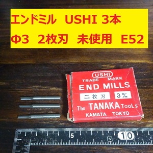 エンドミル USHI TANAKA TOOLS Φ3 2枚刃 3本 未使用　長期倉庫保管　E52