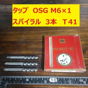 タップ　OSG　3本 M6×1 スパイラル 未使用　倉庫長期保管 T41