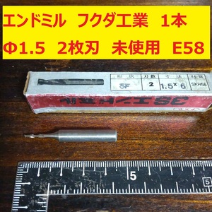 エンドミル F.K.D. フクダ工業 3S Φ1.5 2枚刃 1本 未使用　長期倉庫保管　E58