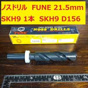21.5mm 1本 FUNE SKH9 ノスドリル 鉄工用 ストレートシャンク ドリル NOSS ショート 米田工具 未使用 長期保管品 D156