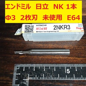 エンドミル 日立　NK 日本工具 Φ3 2枚刃　1本 未使用　長期倉庫保管　E64