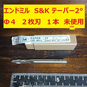 エンドミル S&K SANKO テーパー　2°　 Φ4 2枚刃　1本 未使用　長期倉庫保管　E66