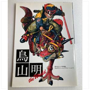 【中古】鳥山明 THE WORLD 画集　ドラゴンボール Dr.スランプ 集英社 ドラゴンクエスト 集英社　イラスト集