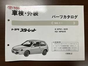 Toyota Starlet E-EP91 95 Series/KD-NP90 Серия Каталог деталей '96 .1-1998 Список деталей запчастей