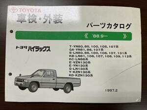 トヨタ ハイラックス S-LN80 85 100 106 107 131系 パーツカタログ '88.9- 1997年2月 パーツリスト 部品リスト