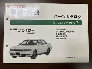 トヨタ チェイサーE-GX90系/E-JZX90 91 93系/Y-LX90系/KD-LX90系/E-SX90系パーツカタログ '92.10-'96.9 1998年2月 パーツリスト 部品リスト