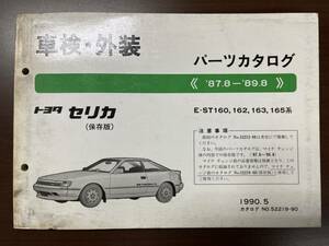 トヨタ セリカ E-ST160 162 163 165系 パーツカタログ '87.8-'89.8 1990年5月 パーツリスト 部品リスト