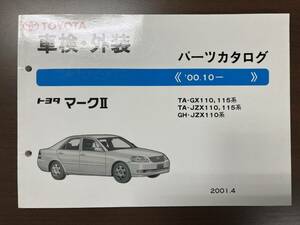 トヨタ マークⅡ TA-GX110 115系/TA-JZX110 115系/GH-JZX110系 パーツカタログ '00.10- 2001年4月 パーツリスト 部品リスト