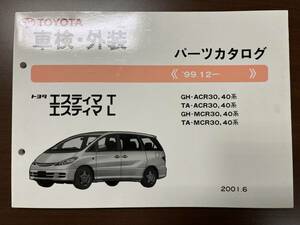 トヨタ エスティマ GH-ACR30 40系/TA-ACR30 40系/GH-MCR30 40系/TH-ACR30 40系/ パーツカタログ '99.12- 2001年6月パーツリスト 部品リスト