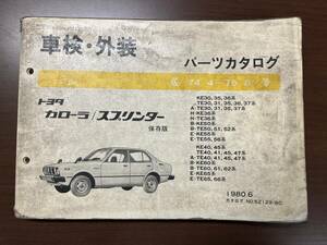 トヨタ カローラ TE30系/TE36系/TE50系/TE55系/TE60系/TE65系 パーツカタログ '74.4-'79.8 1980年6月 パーツリスト 部品リスト