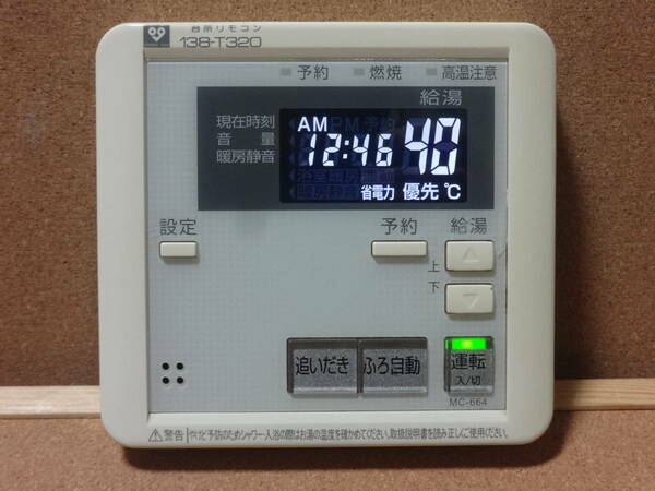 ●パーパス (PURPOSE) 給湯器リモコン MC-664 通電確認済 東京より発送 TY1