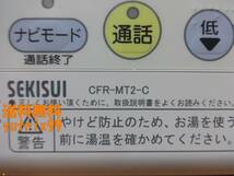 【通電確認済み】セキスイ SEKISUI エコキュート リモコン CFR-BT1-C・CFR-MT2-Cセット 東京より発送 送料無料_画像4