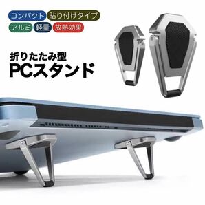 ノートパソコン スタンド コンパクト 折りたたみ 軽量 貼り付け アルミ スタイリッシュ 放熱 効率化 PCスタンド