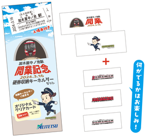 限定♪名鉄　加木屋中ノ池駅開業　硬券収納キーホルダーセット　硬券入場券付き♪2024.3.16 加木屋中ノ池　♪名古屋鉄道