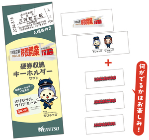 限定♪名鉄　三河知立駅移設開業　硬券収納キーホルダーセット　硬券入場券付き♪2024.3.16 三河知立駅 名古屋鉄道