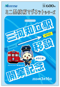 限定♪名鉄　三河知立駅移設開業　ミニ系統板マグネット♪2024.3.16 三河知立駅 名古屋鉄道