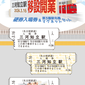 限定♪名鉄 三河知立駅移設開業 硬券入場券＆第三種駅名標マグネットセット♪2024.3.16 三河知立駅 名古屋鉄道の画像1