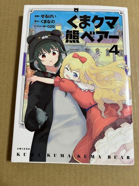 くまクマ熊ベアー　４ （ＰＡＳＨ！ＣＯＭＩＣＳ） せるげい／漫画　くまなの／原作　０２９／キャラクター原案