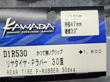 KAWADA　ｐラバー　ＴＴ４５５３０　３つ　Ｄ１Ｒ５３０　２つ　計5袋セット_画像3