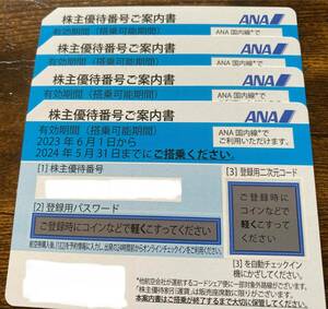 ANA 株主優待券　2024年5月31日迄に搭乗。4枚セット。番号通知連絡