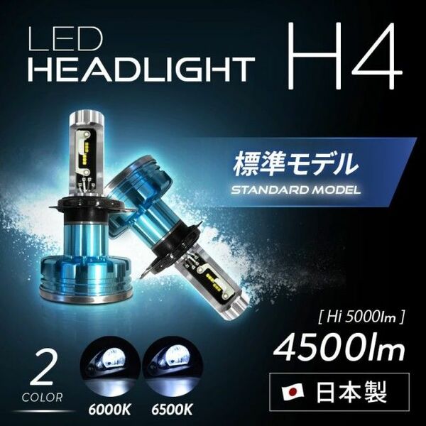 週末限定！日本ライティング　LEDバルブH4　6000K 標準