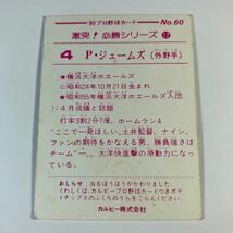 1980年 大洋 ジェームズ No.60 カルビー プロ野球カード 激突！必勝シリーズ 小型版_画像2