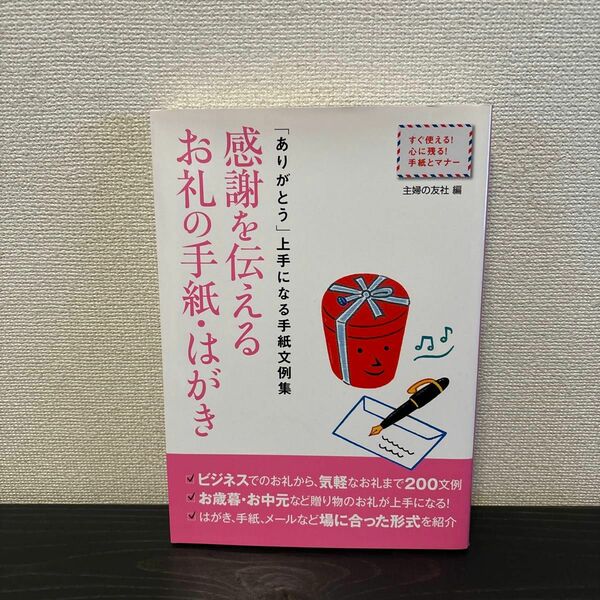 感謝を伝えるお礼の手紙・はがき　「ありがとう」上手になる手紙文例集 （すぐ使える！心に残る！手紙とマナー） 主婦の友社／編