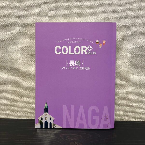 長崎　color + カラープラス　ガイドブック