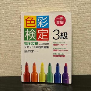 一発合格！色彩検定３級完全攻略テキスト＆実践問題集 （一発合格！） 都外川八恵／著