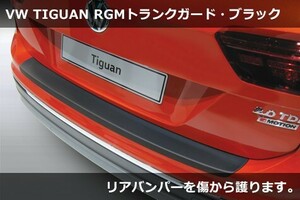 VW ティグアン RGM トランクガード・マットブラック Tiguan