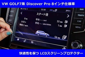 LCDスクリーンプロテクター Discover Pro 8インチ用 GOLF7系 core OBJ