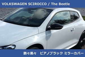 VW シロッコ / The ビートル ピアノブラック ミラーカバー Scirocco,Beetle