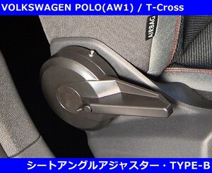 VW ポロ AW1 / Tクロス / Tロック シートアングル アジャスター Type-B POLO/T-Cross/T-ROC