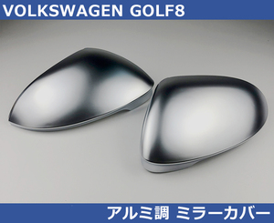 VW ゴルフ８ / GOLF8 アルミ調 ミラーカバー