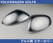VW ゴルフ８ / GOLF8 アルミ調 ミラーカバー_画像1