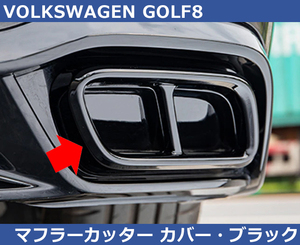 VW ゴルフ８ / GOLF8 マフラーカッターカバー・ピアノブラック