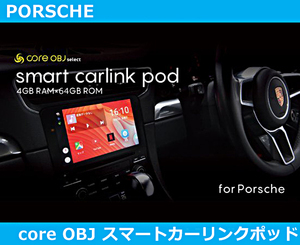 ポルシェ 911/718/マカン/カイエン スマート カーリンクポッド evo Porshce