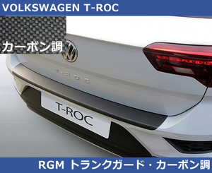 VW Tロック RGM トランクガード・カーボン調 T-ROC