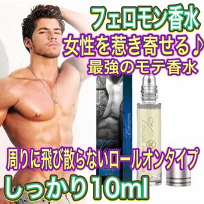 女性を惹き寄せる♪ 本能を刺激する最強のモテ香水！！男性用！！メンズ　フェロモン香水！！セクシーな甘い香り！！フレグランス　