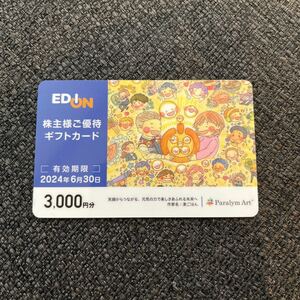 エディオン 株主優待券 3000円分