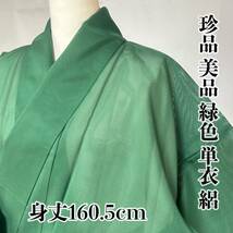 ●きもの翠● 珍品 美品 緑色 単衣 絽 シンプル 色無地 身丈160.5cm 和装 和服 着物 正絹 #Y980_画像1