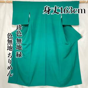 ●きもの翠● 珍色 しつけ糸付き 無地 緑 鮮やか 色無地 ちりめん 身丈163cm 和装 和服 着物 正絹 #X068の画像1