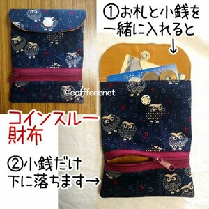 ■話題のコインスルー財布■お札と小銭が勝手に分かれる■ふくろう柄■ハンドメイド