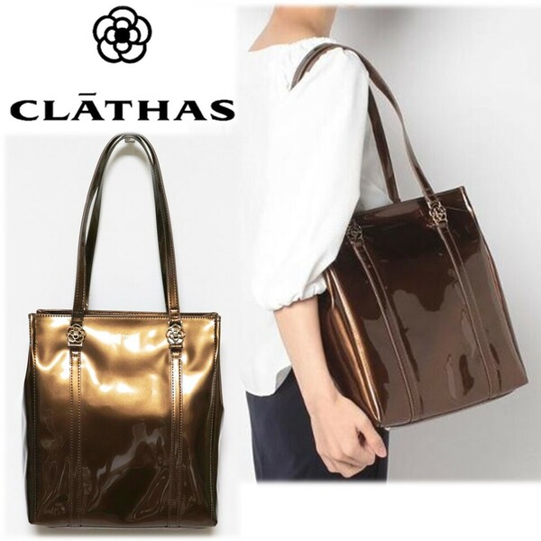 《CLATHAS クレイサス》新品訳有【キャンディー】収納力◎ 上品なシルエット エナメル トートバッグ A9637