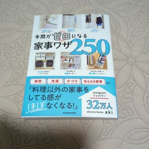 手間がゼロになる家事ワザ250　shiroiro．home aki 