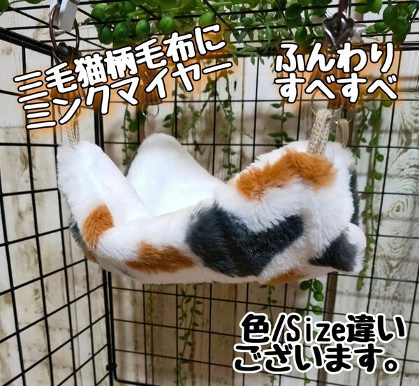 まるで毛布三毛猫柄毛布寝袋ポーチ/ハンモック/フクモモ/デグー/チンチラ/小動物