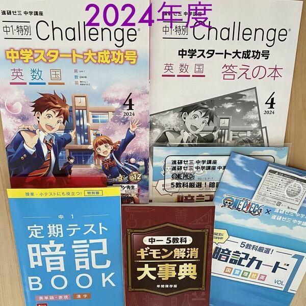 2024年4月号 進研ゼミ 中学 1年生 中学講座 中1 中学1年 チャレンジ テキスト 答え 中一5教科 ギモン解消大事典　暗記BOOK