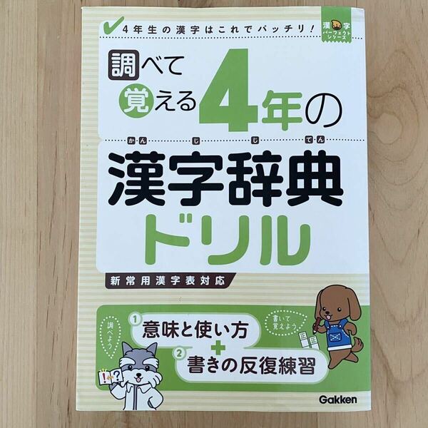 調べて覚える4年の漢字辞典ドリル : 4年生の漢字はこれでバッチリ! 小学生 漢字 漢検 漢字検定 中学受験