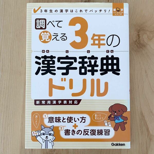 調べて覚える3年の漢字辞典ドリル : 3年生の漢字はこれでバッチリ! 小学生 漢字 漢検 漢字検定 中学受験